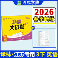 26春小学非常（拔尖）大试卷 英语3年级 下册译林版 通成学典 （江苏专版）