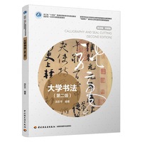 大学书法（第二版）（高等学校设计学类专业教学指导委员会推荐教材）