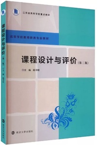 课程设计与评价