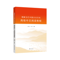 理解当代中国大众文化：高级中文阅读教程
