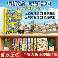 超精彩的一页科普长卷（全10册）全景科普大折页 10大主题探索世界