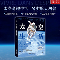 太空生活：人类航天简史（64个航天大事件，272幅史料照片，太空奇趣生活，另类航天科普）