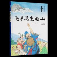 《飞来飞去的山》正版现货，激发孩子想象力，亲子共读睡前故事，经典民间故事现代化改编，取材于杭州灵隐寺飞来峰传说，是孩子了解中国传统文化的绝佳入口，兼具地域特色与民族记忆。