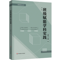班级赋能学科实践（理想智库丛书）