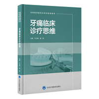 牙痛临床诊疗思维