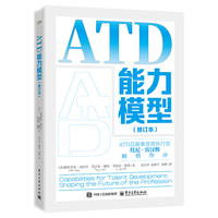 ATD能力模型（修订本）