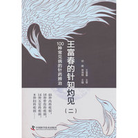 王富春的针知灼见（二）100种常见病的针药辨治