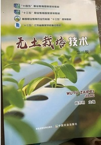 无土栽培技术(第二版)