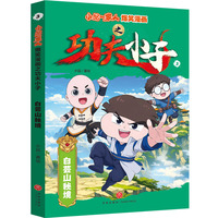小品一家人爆笑漫画之功夫小子 白芸山秘境