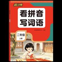 26年新版-看拼音写词语 二年级上册