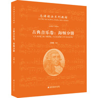 总谱读法系列教材 古典音乐卷:海顿分册