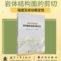 岩体结构面的剪切强度及扰动稳定性 国防工业出版社 当当书籍图书