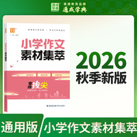 通成学典 26学年专项拔尖 小学作文素材集萃 作文上分素材积累阅读一本提升素养训练