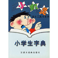 小学生字典——小机灵语文工具书系列