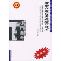 微机计算机及其接口技术/全国高等教育自学考试同步辅导/同步训练