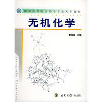 无机化学——高等医药院校药学专业大专教材