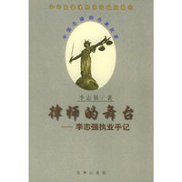 律师的舞台——李志强执业手记