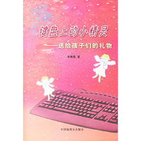 键盘上的小精灵－送给孩子们的礼物