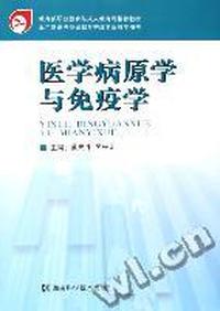 医学病原学与免疫学(五年制高等职业教育护理专业教学用书)