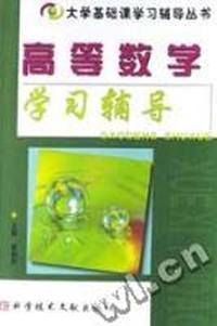 高等数学学习辅导-大学基础课学习辅导丛书