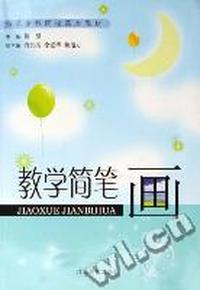 教学简笔画(师范专科院校美术教材)
