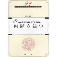 国际商法学/21世纪高等院校法学教材