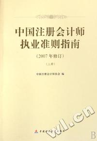 中国注册会计师执业准则指南-(上.下册)(2007年修订)