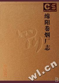 绵阳卷烟厂志(精)/四川省烟草志丛书