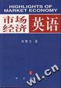 市场经济英语