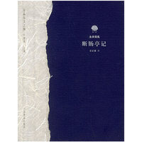 断肠亭记
