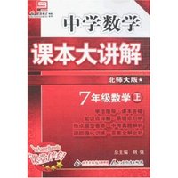 中学数学课本大讲解-7年级数学上(北师大版)