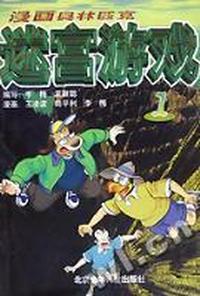 漫画奥林匹克迷宫游戏(1)