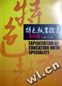 特色教育探索(实践篇)