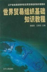 世界贸易组织基础知识教程
