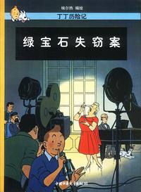 丁丁历险记--绿宝石失窃案