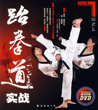 健康II 02 跆拳道实战（赠DVD）