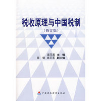 税收原理与中国税制