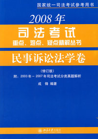 2008年司法考试重点、难点、疑点精解丛书民事诉讼法学卷（修订版）