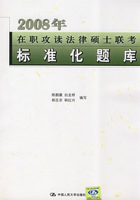 2008年在职攻读法律硕士联考标准化题库