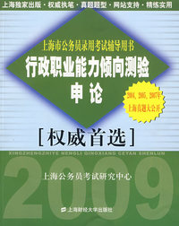 行政职业能力倾向测验·申论(2008公务员考试辅导书）