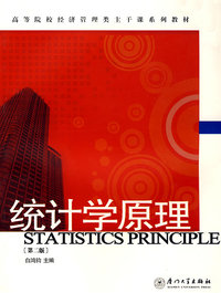 统计学原理(第2版高等院校经济管理类主干课系列教材)