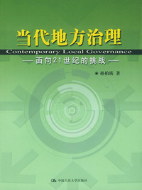 当代地方治理:面向21世纪的挑战