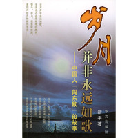 岁月并非永远如歌