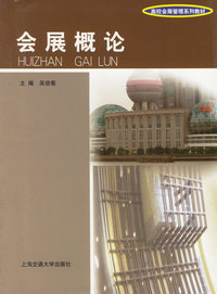会展概论
