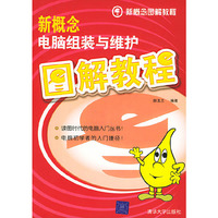 新概念电脑组装与维护图解教程——新概念图解教程