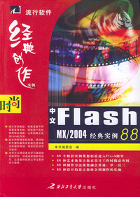 中文Flash MX/2004 经典实例88——流行软件经典创作实例