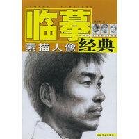 素描人像——临摹经典