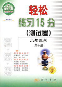 轻松练习15分测试卷：小学数学（第十册）（最新修订）