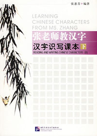 张老师老汉字：汉字识写课本（下）