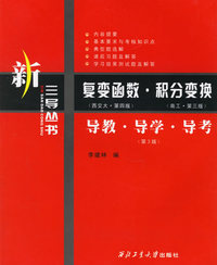 复变函数·积分变换（西交大·第四版）（南工·第三版） 导教·导学·导考（第3版）